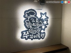 新大久保 チュクミ(イイダコ) 食べログ 쭈꾸미슐랭 チュクミシュラン