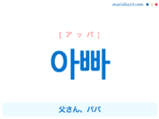 韓国語単語 어머니 オモニ お母さん 御母さん 意味 活用 読み方と音声発音 韓国語勉強marisha