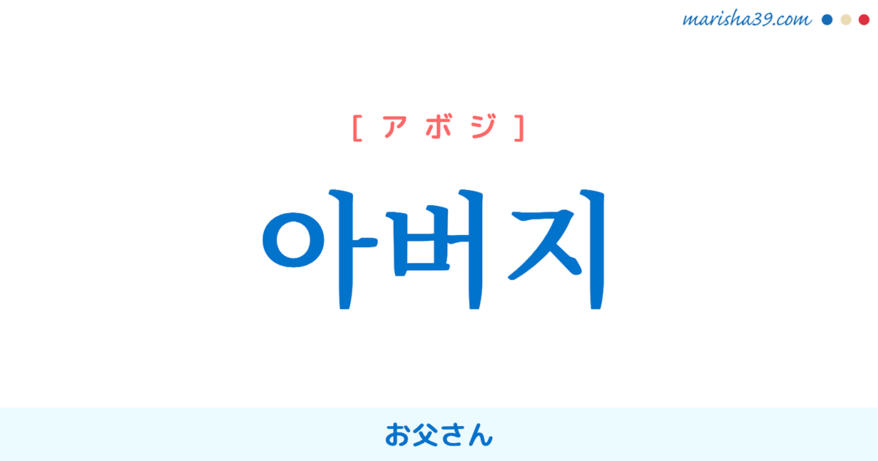 韓国語単語勉強 아버지 アボジ お父さん 意味 活用 読み方と音声発音 韓国語勉強marisha