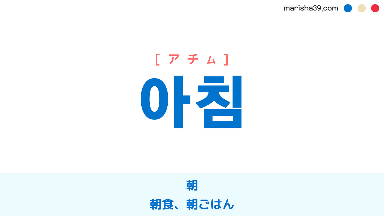 韓国語ハングル 아침 [アチム] 朝、朝食、朝ごはん 意味・活用・表現例と音声発音