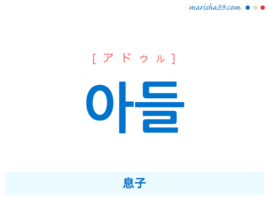 韓国語単語・ハングル 아들 [アドゥル] 息子 意味・活用・読み方と音声発音