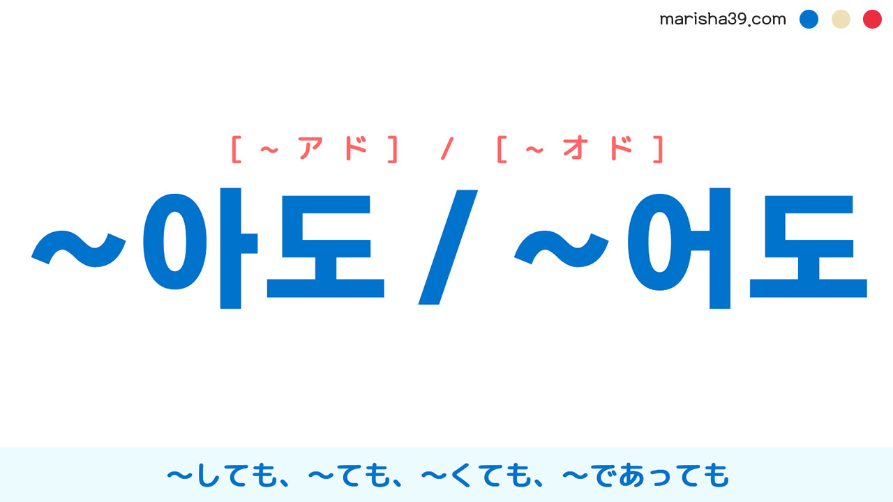韓国語語尾勉強 ~아도 / ~어도 ～しても、～ても、～くても、～であっても 使い方と例一覧