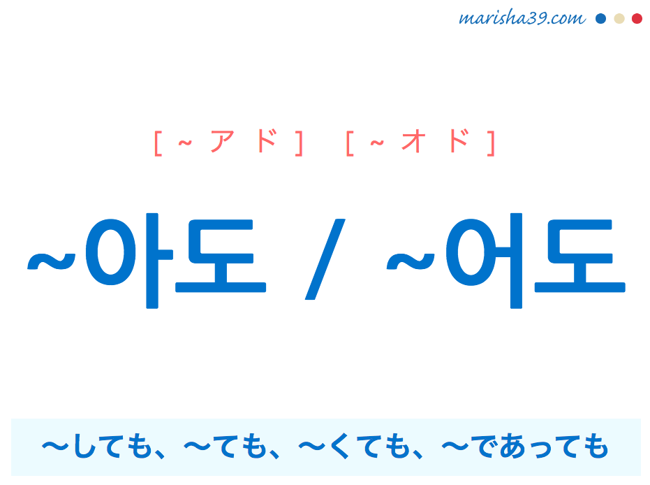 韓国語 ハングル 아도 어도 しても ても くても であっても 使い方例 韓国語勉強marisha