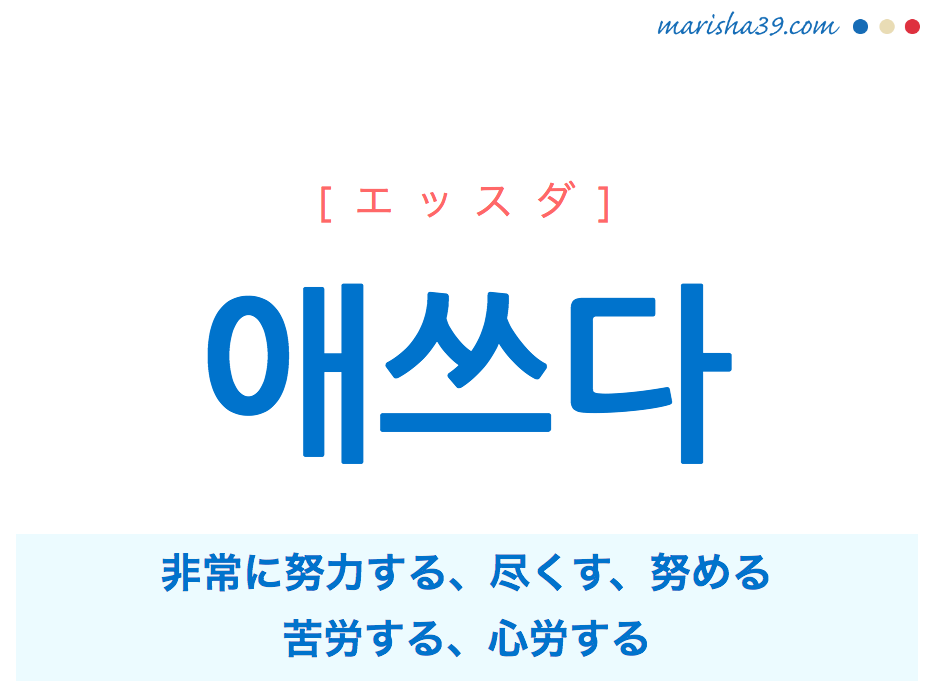 韓国語 ハングル 애쓰다 エッスダ 非常に努力する 尽くす 努める 心労する 意味 活用 発音 Marisha