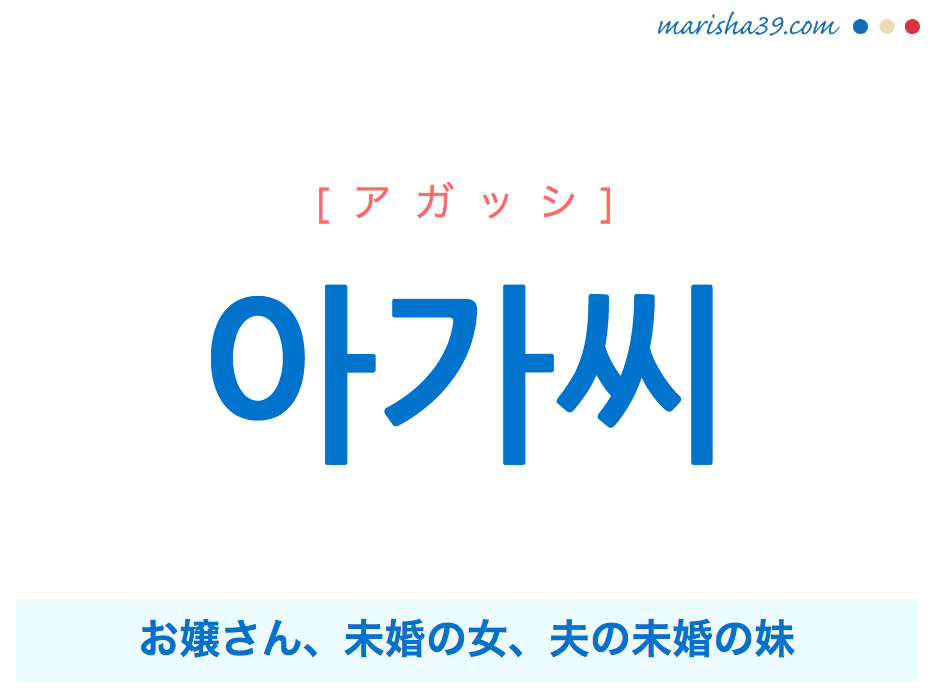 韓国語単語 아가씨 アガッシ お嬢さん 未婚の女 夫の未婚の妹 意味 活用 読み方と音声発音 韓国語勉強marisha