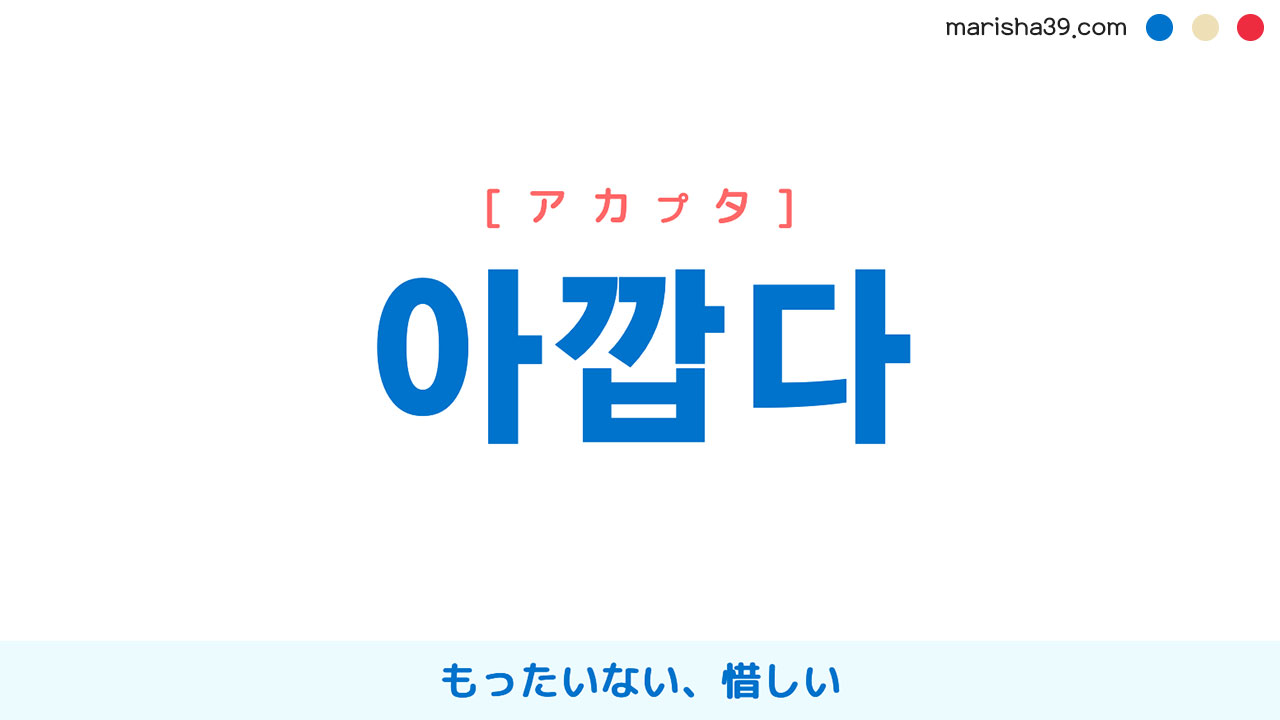 韓国語単語勉強 아깝다 [アカプタ] もったいない、惜しい 意味・活用・読み方と音声発音