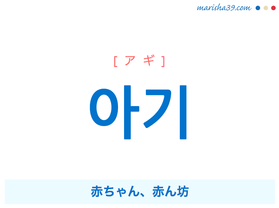 韓国語単語 ハングル 아기 アギ 赤ちゃん 赤ん坊 意味 活用 読み方と音声発音 韓国語勉強marisha