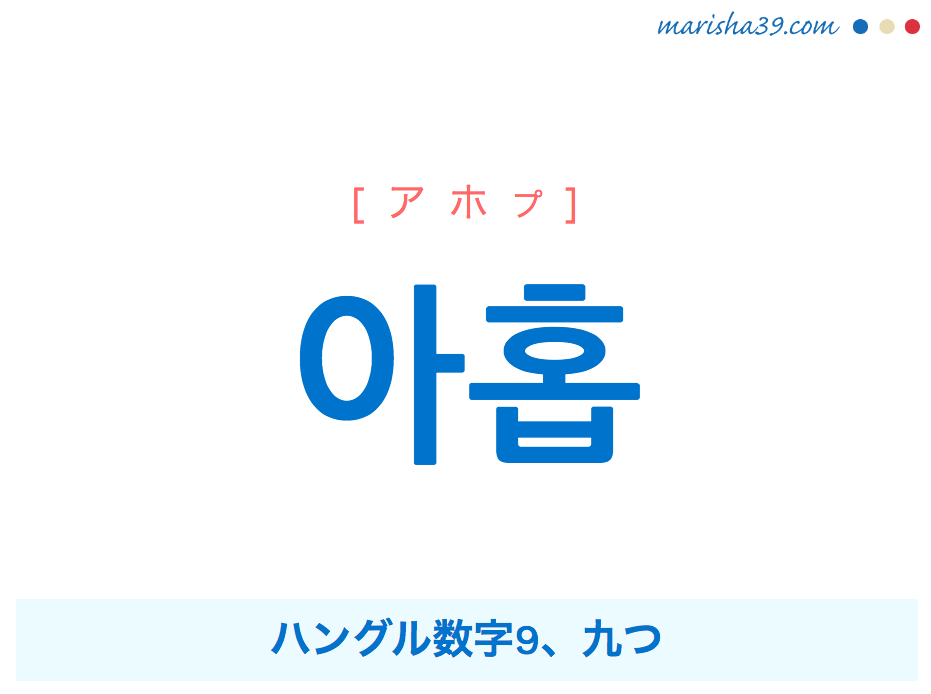 韓国語単語 ハングル 아홉 アホプ ハングル数字9 九つ 意味 活用 読み方と音声発音 韓国語勉強marisha