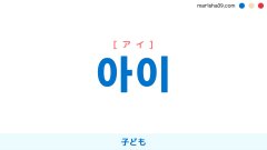 韓国語ハングル 아이 [アイ] 子ども 意味・活用・表現例と音声発音
