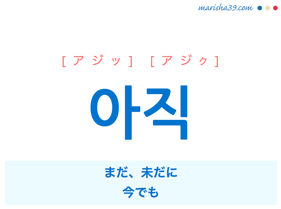 韓国語単語 ハングル 아직 アジッ アジク まだ 未だに 今でも 意味 活用 読み方と音声発音 韓国語勉強marisha