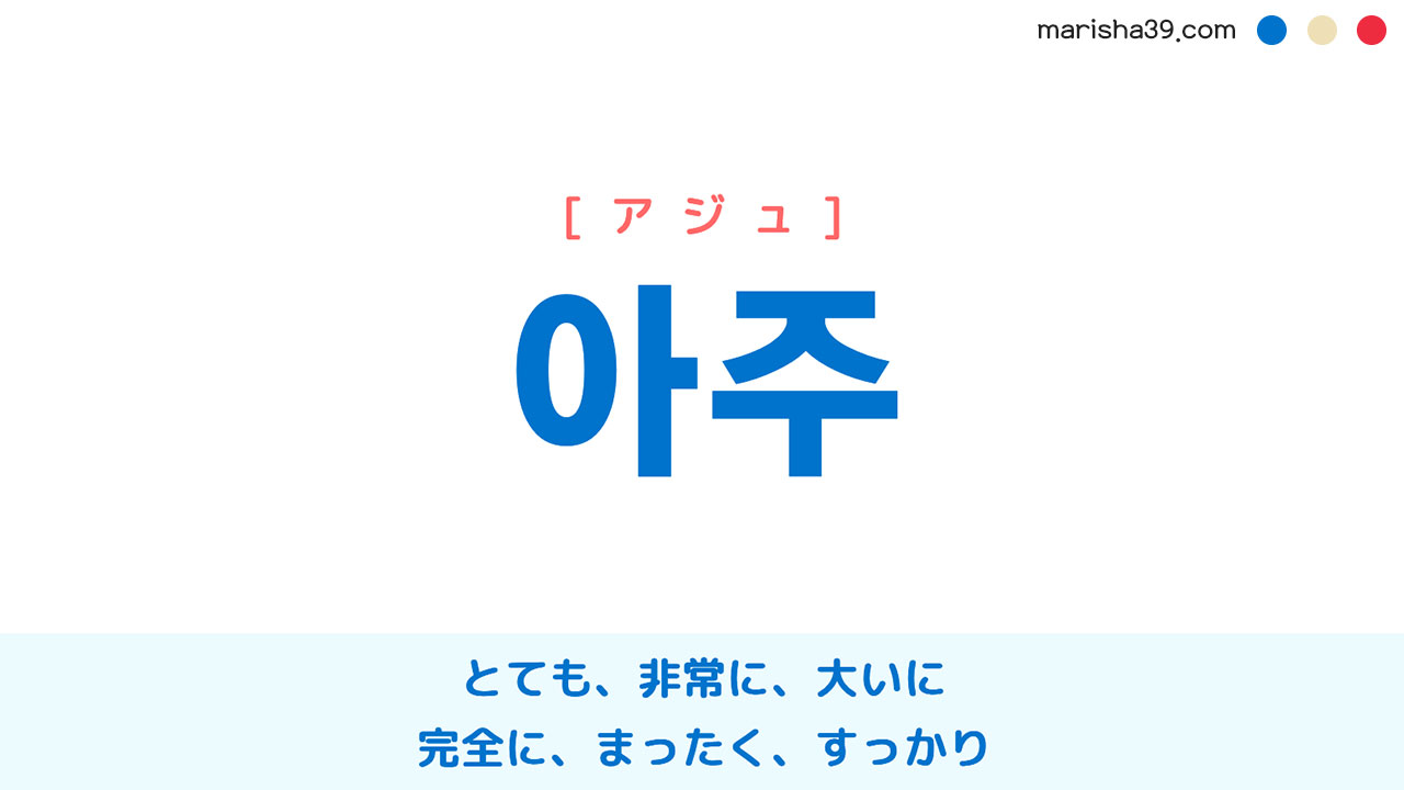 韓国語単語勉強 아주 [アジュ] とても、非常に、大いに、完全に、まったく、すっかり 意味・活用・読み方と音声発音