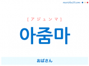 韓国語単語 어머니 オモニ お母さん 御母さん 意味 活用 読み方と音声発音 韓国語勉強marisha