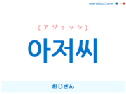 韓国語単語勉強 아버지 アボジ お父さん 意味 活用 読み方と音声発音 韓国語勉強marisha