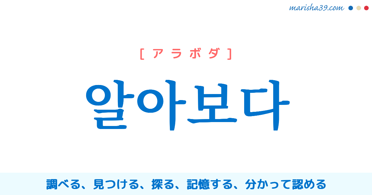 韓国語単語勉強 알아보다 アラボダ 調べる 見つける 記憶する 分かって認める 意味 活用 発音 韓国語勉強marisha