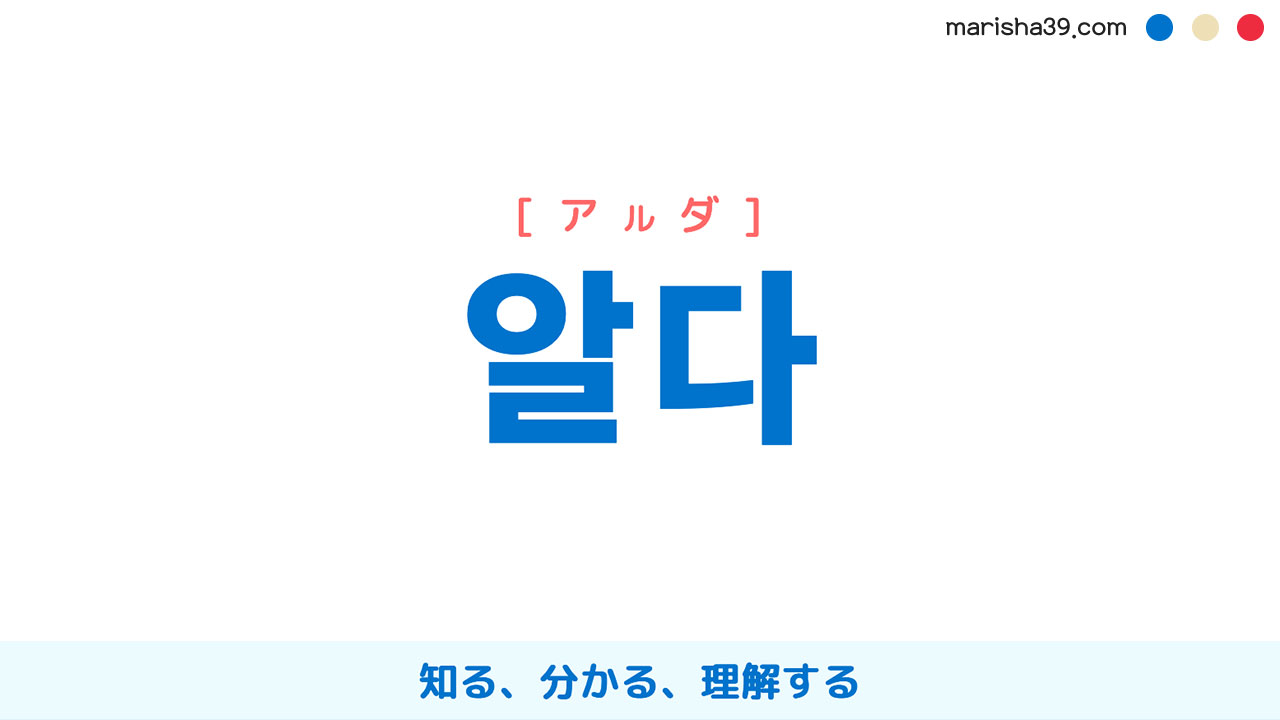 韓国語ハングル 알다 [アルダ] 知る、分かる、理解する 意味・活用・表現例と音声発音