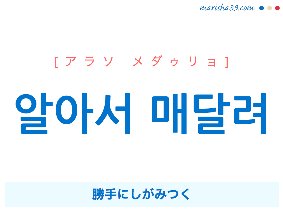 韓国語表現 알아서 매달려 [アラソ メダゥリョ] 勝手にしがみつく 歌詞で勉強