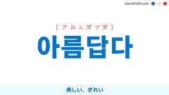 韓国語単語勉強 아름답다 [アルムダプダ] 美しい、きれい 意味・活用・読み方と音声発音