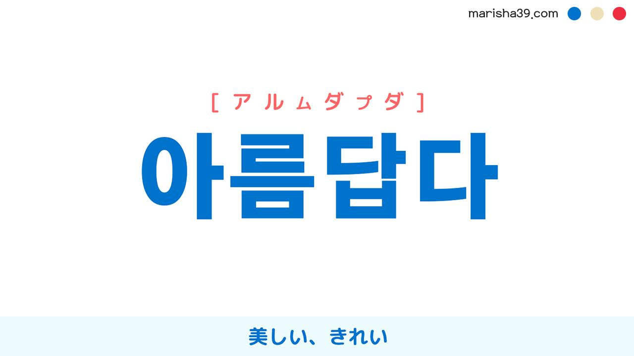 韓国語単語勉強 아름답다 [アルムダプダ] 美しい、きれい 意味・活用・読み方と音声発音