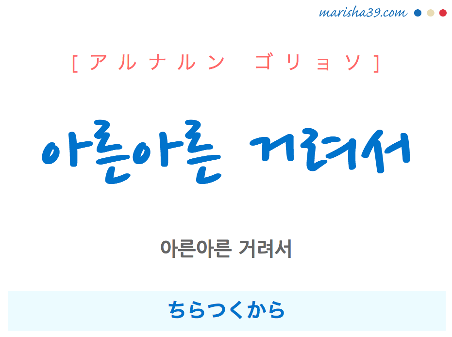 韓国語で表現 아른아른 거려서 [アルナルン ゴリョソ] ちらつくから 歌詞で勉強