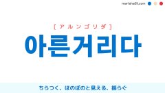 韓国語単語勉強 아른거리다 [アルンゴリダ] ちらつく、ほのぼのと見える、揺らぐ 意味・活用・読み方と音声発音