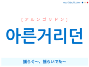 韓国語で表現 아른거리던 [アルンゴリドン] 揺らぐ〜、揺らいでた〜 歌詞で勉強