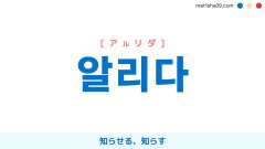 韓国語単語勉強 알리다 [アルリダ] 知らせる、知らす 意味・活用・読み方と音声発音