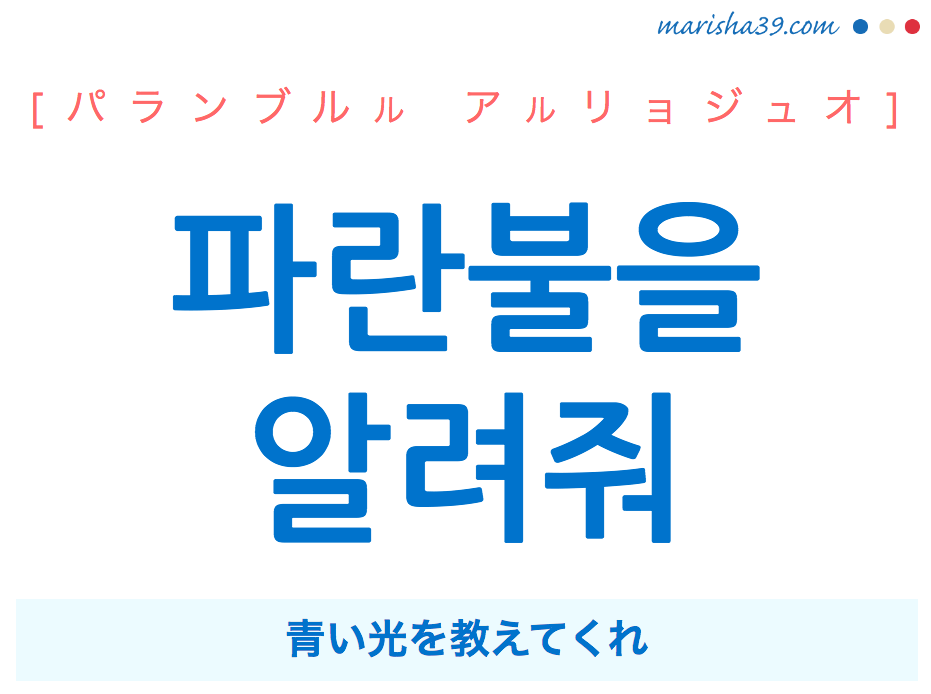 韓国語で表現 파란불을 알려줘 [パランブルル アルリョジュオ] 青い光を教えてくれ 歌詞で勉強