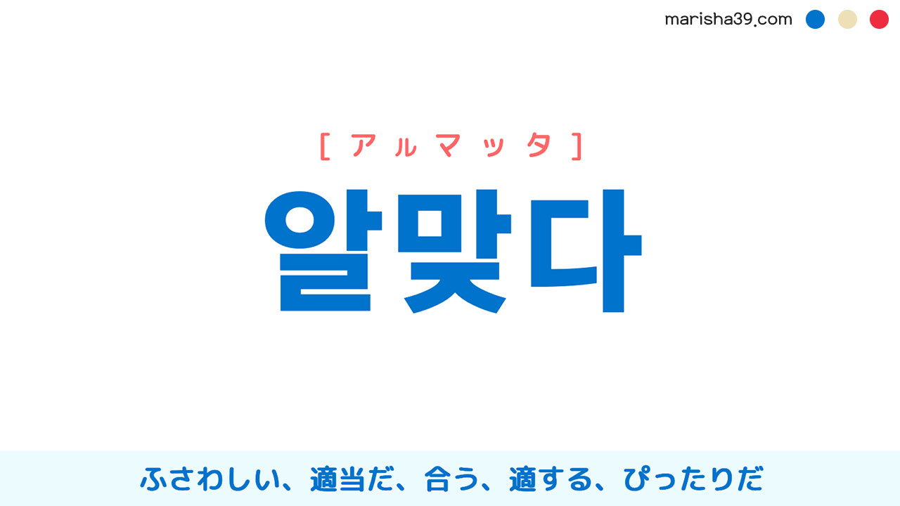 韓国語単語勉強 알맞다 [アルマッタ] ふさわしい、適当だ、合う、適する、ぴったりだ 意味・活用・読み方と音声発音