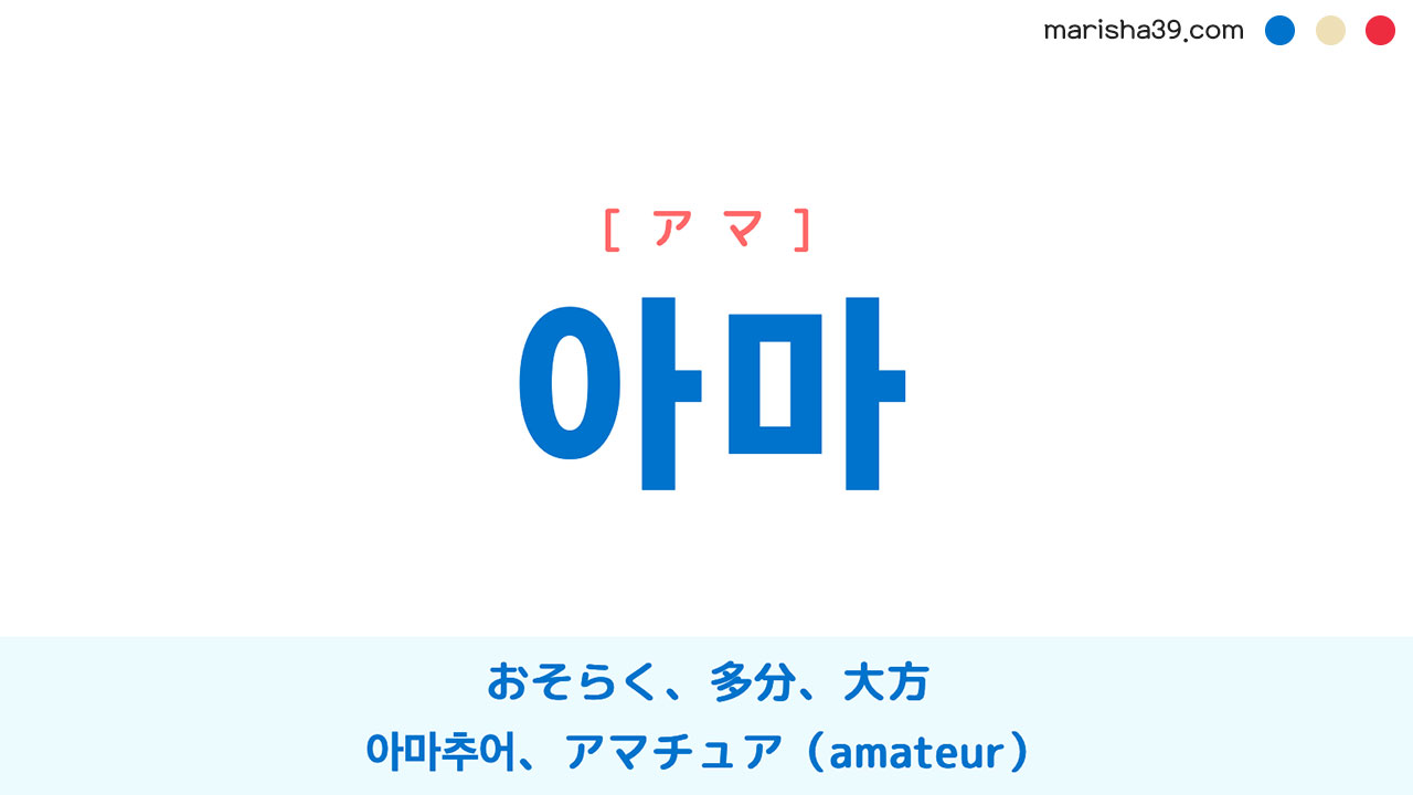 韓国語単語勉強 아마 [アマ] おそらく、多分、大方、아마추어、アマチュア（amateur） 意味・活用・読み方と音声発音
