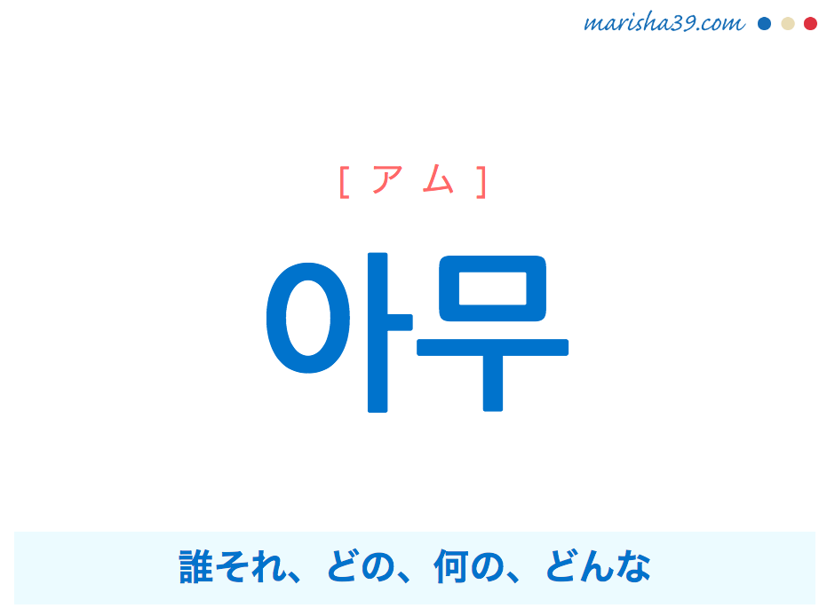 韓国語単語 ハングル 아무 アム 誰それ どの 何の どんな 意味 活用 読み方と音声発音 韓国語勉強marisha