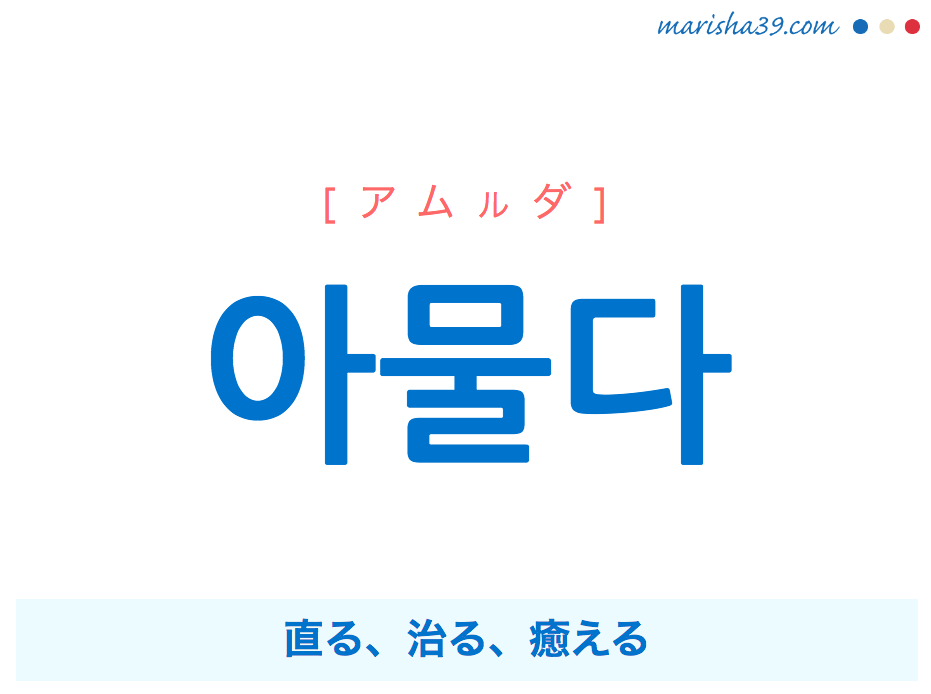 韓国語単語 ハングル 아물다 アムルダ 直る 治る 癒える 意味 活用 読み方と音声発音 韓国語勉強marisha