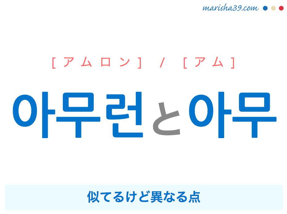 韓国語・ハングルで表現 아무런と아무 [アムロン] / [アム] 似てるけど異なる点 歌詞を例にプチ解説