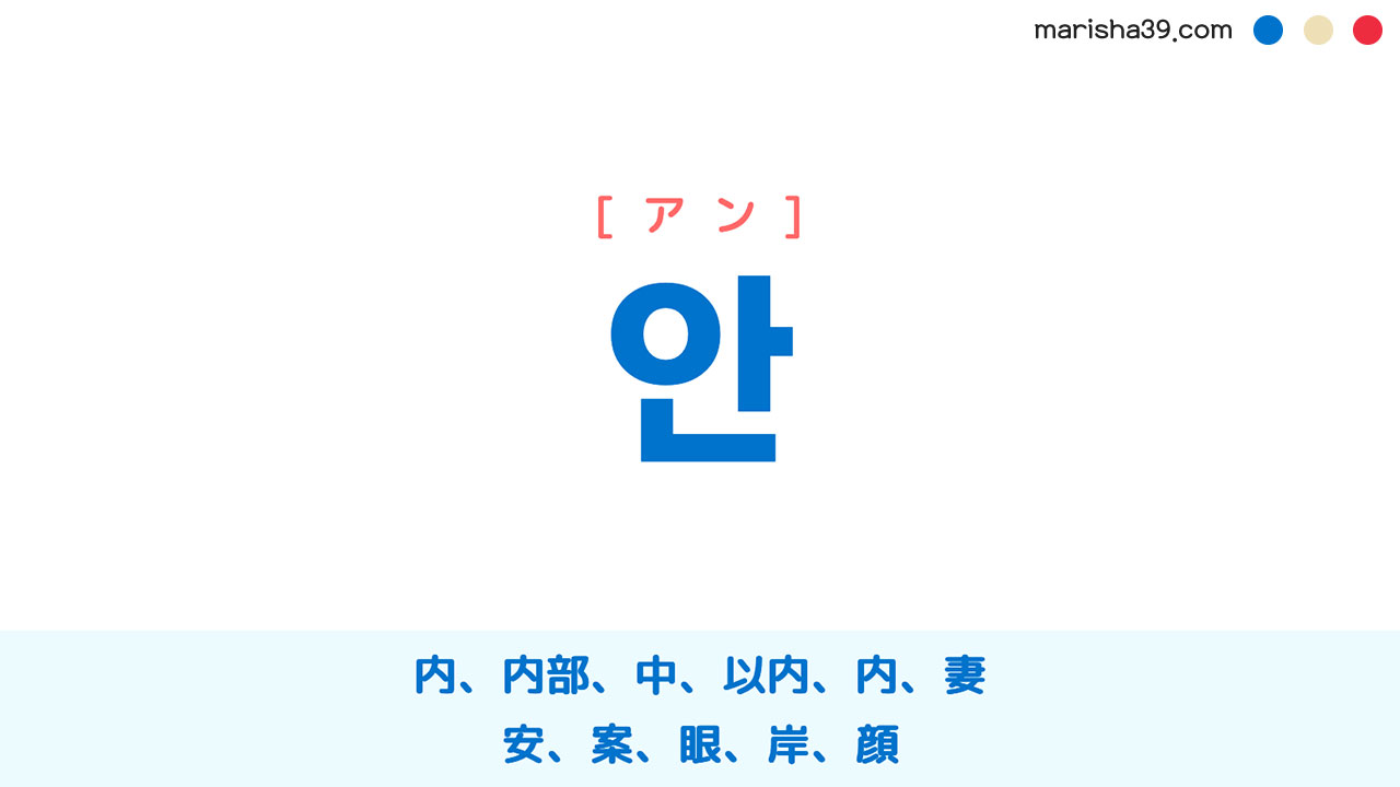 韓国語ハングル 안 [アン] 内、内部、中、以内、内、妻、安、案、眼、岸、顔 意味・活用・表現例と音声発音 | 韓国語勉強ブログMARISHA