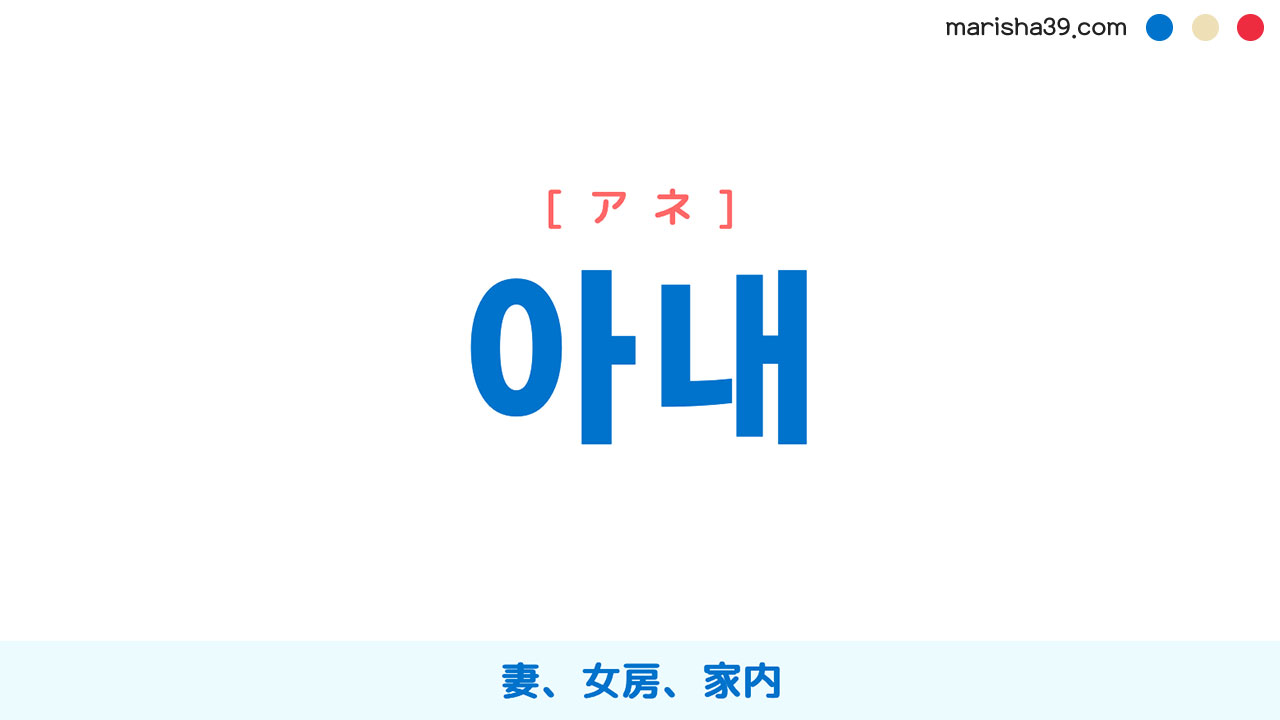 韓国語ハングル 아내 [アネ] 妻、女房、家内 意味・活用・読み方と音声発音