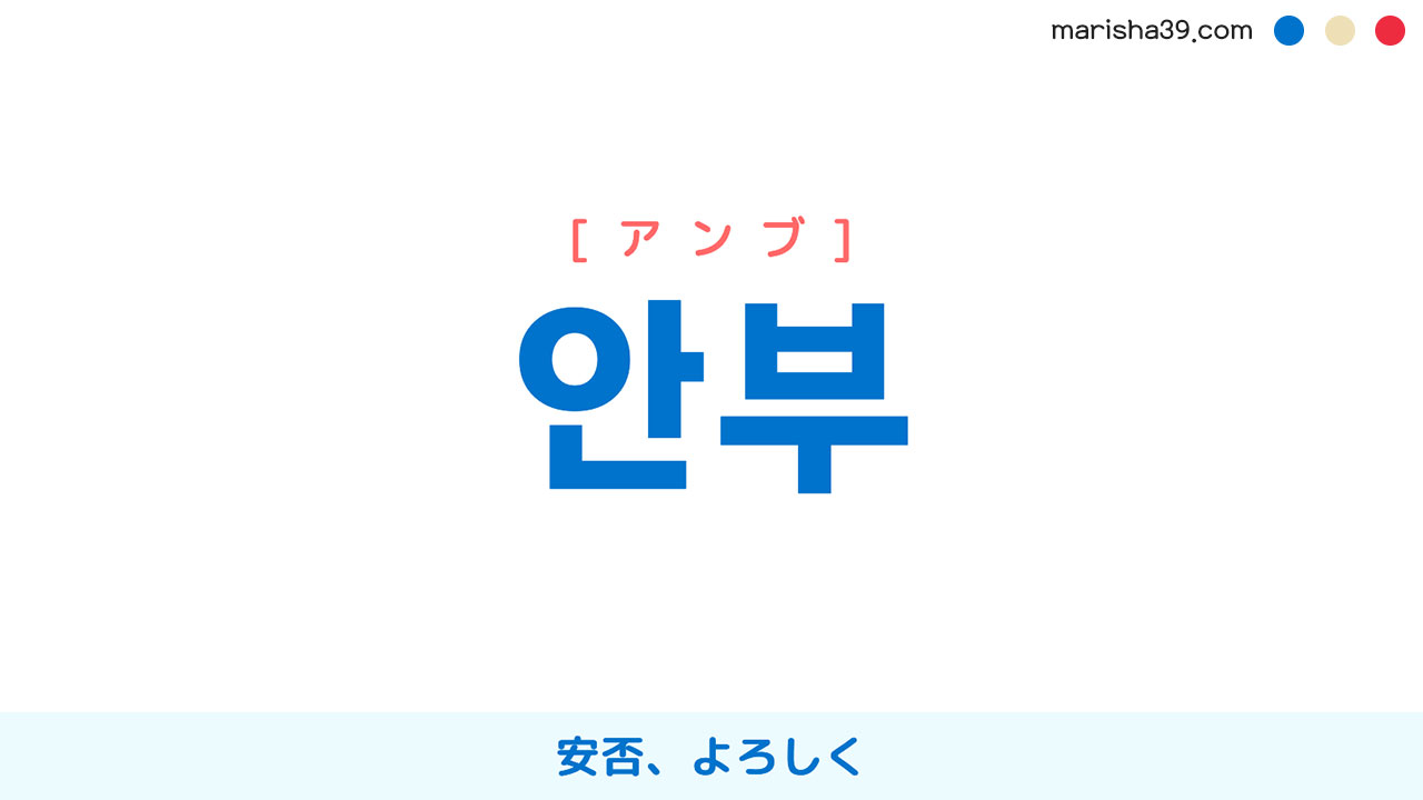 韓国語ハングル 안부 [アンブ] 安否、よろしく 意味・活用・読み方と音声発音