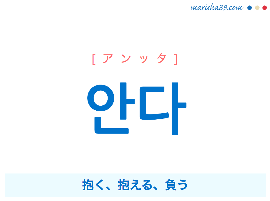 韓国語単語・ハングル 안다 [アンッタ] 抱く、抱える、負う 意味・活用・読み方と音声発音