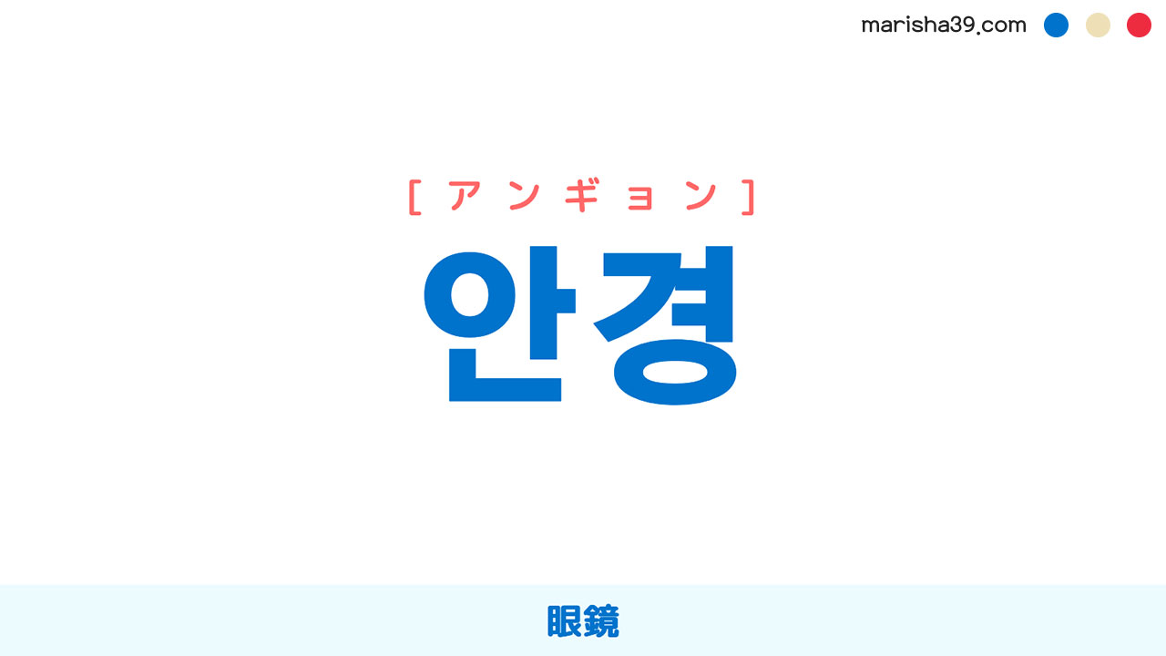 韓国語ハングル 안경 [アンギョン] 眼鏡 意味・活用・表現例と音声発音