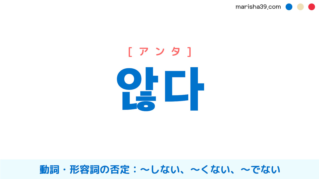 韓国語文法勉強 않다 動詞・形容詞の否定：～しない、～くない、～でない 使い方と例一覧