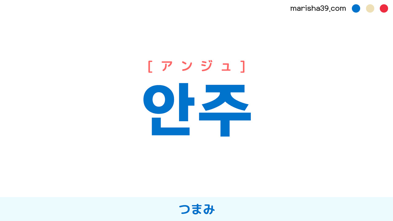 韓国語ハングル 안주 [アンジュ] つまみ 意味・活用・表現例と音声発音