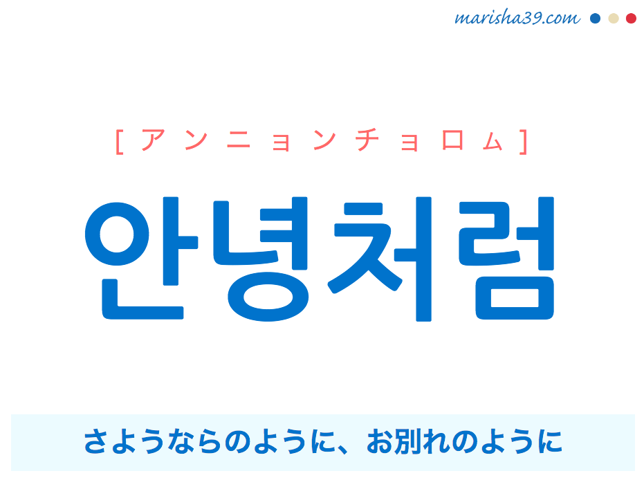 韓国語で表現 안녕처럼 アンニョンチョロム さようならのように お別れのように 歌詞で勉強 韓国語勉強marisha