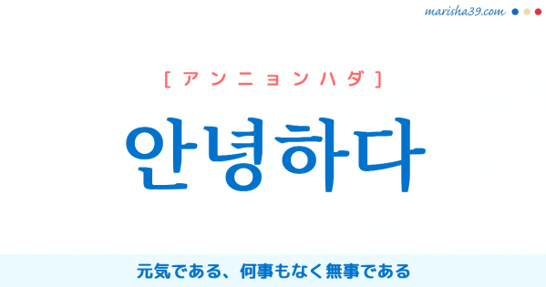 韓国語挨拶フレーズ音声 フレーズ音声 안녕하세요 おはようございます こんにちは こんばんは 韓国語勉強marisha