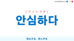 韓国語単語勉強 안심하다 [アンシマダ] 安心する、安んずる 意味・活用・読み方と音声発音