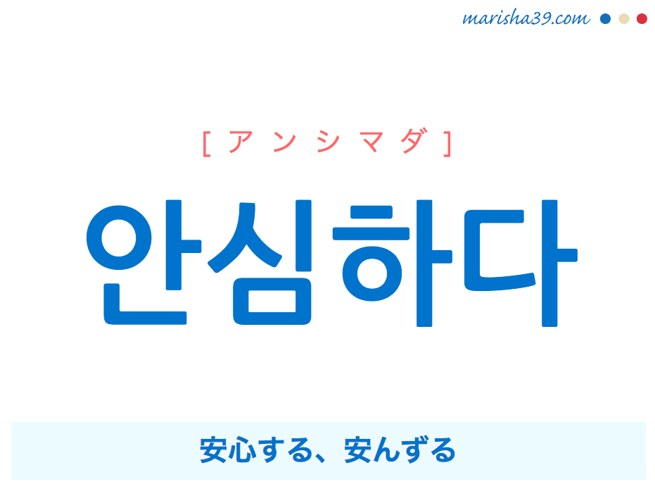 韓国語単語 안심하다 アンシマダ 安心する 安んずる 意味 活用 読み方と音声発音 韓国語勉強marisha