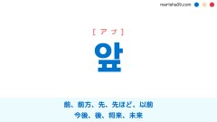 韓国語ハングル 앞 [アプ] 前、前方、先、先ほど、以前、今後、後、将来、未来 意味・活用・読み方と音声発音
