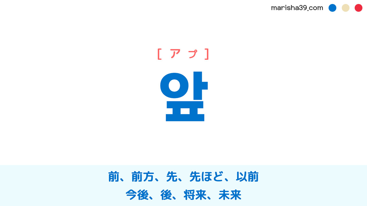 韓国語ハングル 앞 [アプ] 前、前方、先、先ほど、以前、今後、後、将来、未来 意味・活用・読み方と音声発音