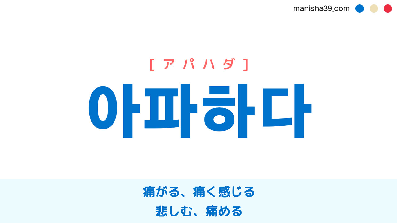 韓国語単語 아파하다 [アパハダ] 痛がる、痛く感じる、悲しむ、痛める 意味・活用・読み方と音声発音