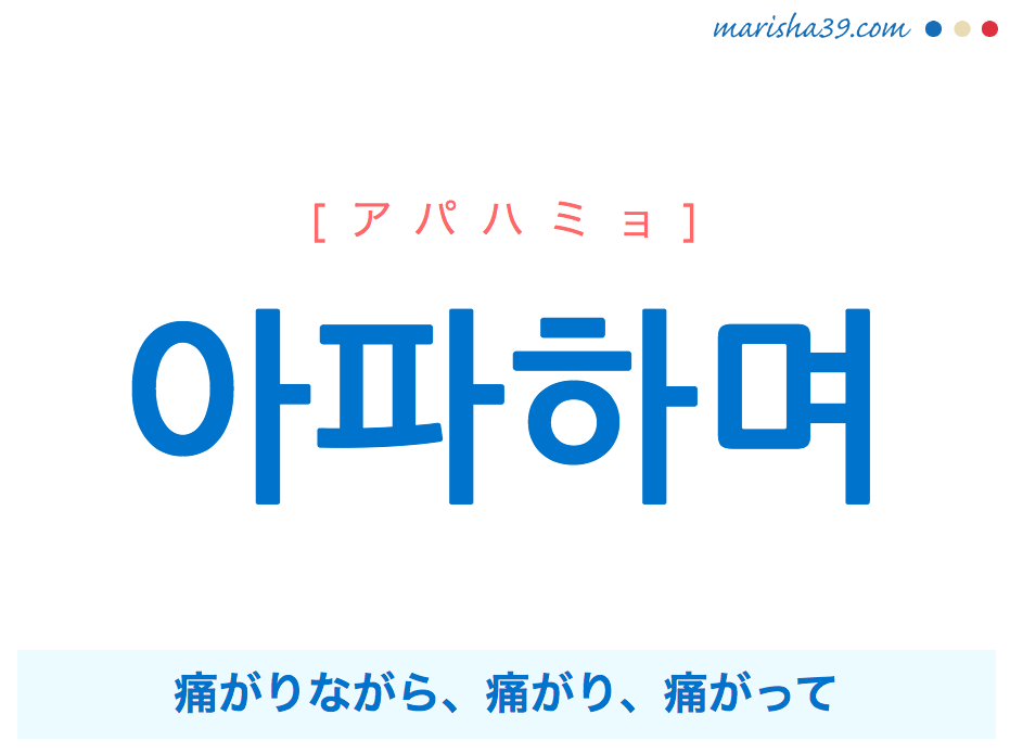 韓国語で表現 아파하며 [アパハミョ] 痛がりながら、痛がり、痛がって 歌詞で勉強