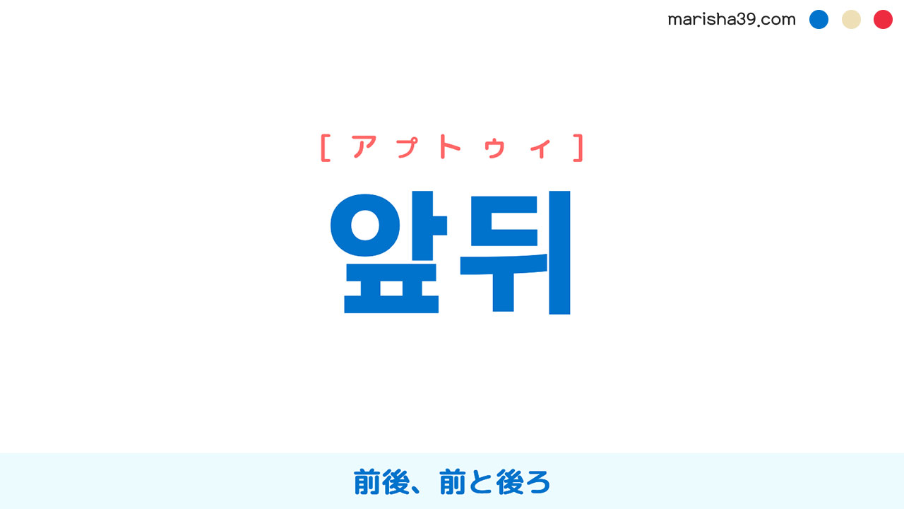 韓国語単語勉強 앞뒤 [アプトゥィ] 前後、前と後ろ 意味・活用・読み方と音声発音