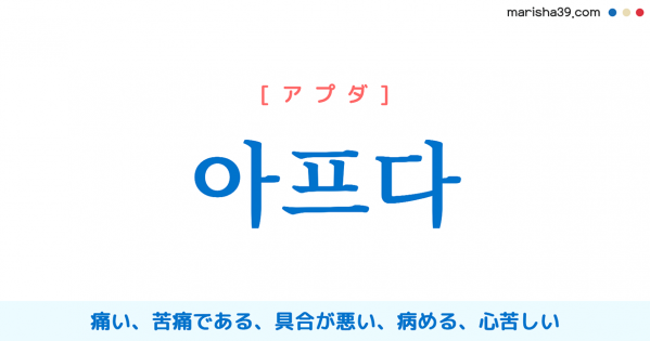 韓国語単語 아파하다 アパハダ 痛がる 痛く感じる 悲しむ 痛める 意味 活用 読み方と音声発音 韓国語勉強marisha