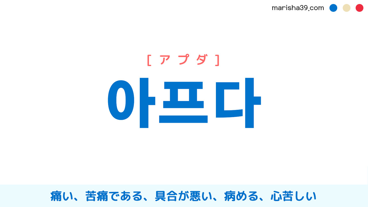 韓国語単語勉強 아프다 [アプダ] 痛い、苦痛である、具合が悪い、病める、心苦しい 意味・活用・読み方と音声発音